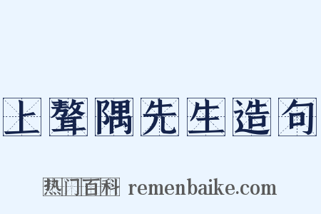 上聱隅先生造句是什么意思的图片
